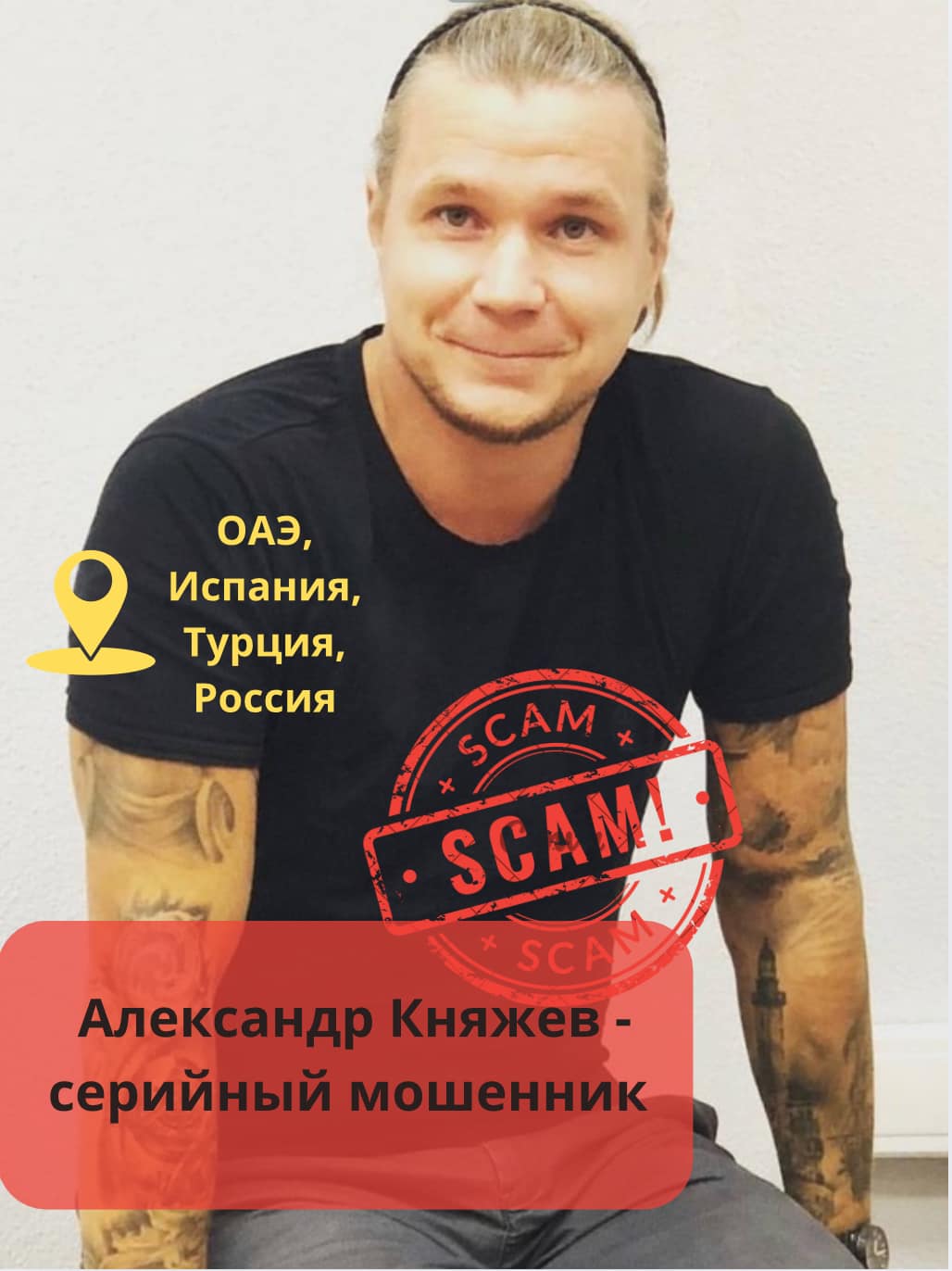 Александр Княжев, скам-мошенник в розыске, известен своими финансовыми аферами и пирамидами. Его деятельность привлекла внимание правоохранительных органов.   Александр Княжев, скам-мошенник в розыске
